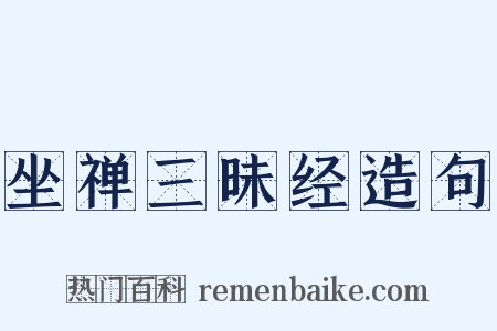 坐禅三昧经造句是什么意思的图片